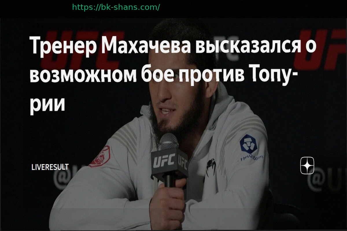 Preview Тренер Махачева о возможном бое с Топурией