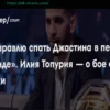 Илия Топурия: Подробности срыва боя с Исламом Махачевым