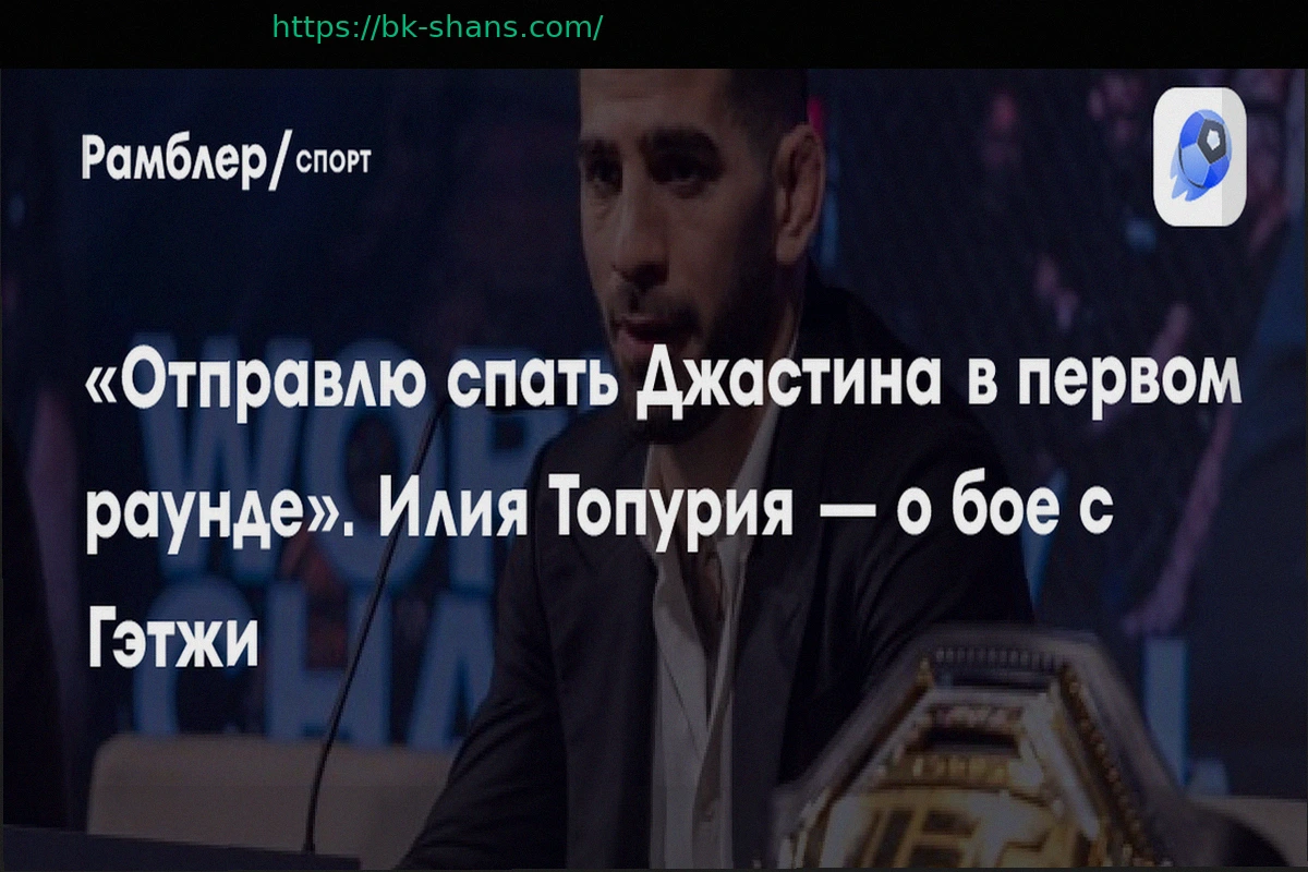 Preview Илия Топурия: Подробности срыва боя с Исламом Махачевым