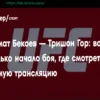 Прямая трансляция боя Азамата Бекоева против Трешона Гора 5 апреля 2026 года на UFC Vegas 115