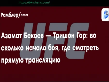 Прямая трансляция боя Азамата Бекоева против Трешона Гора 5 апреля 2026 года на UFC Vegas 115