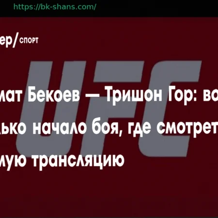 Прямая трансляция боя Азамата Бекоева против Трешона Гора 5 апреля 2026 года на UFC Vegas 115