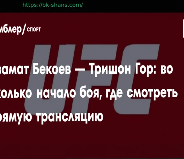 Прямая трансляция боя Азамата Бекоева против Трешона Гора 5 апреля 2026 года на UFC Vegas 115