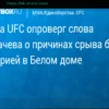 Царукян Предсказал Уход Махачева и Свое Восхождение как Лица UFC