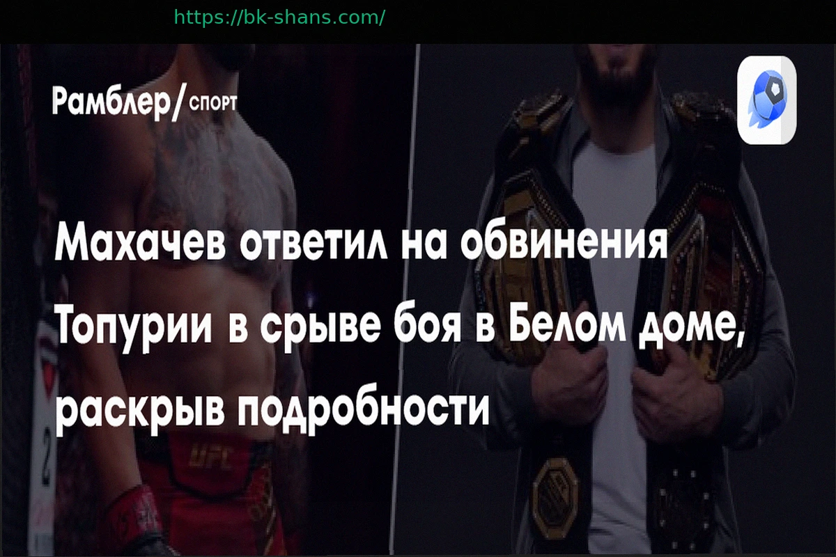 Preview Илия Топурия Раскрыл Причину Срыва Боя с Махачевым