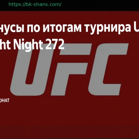 Бонусы по итогам турнира UFC Fight Night 272