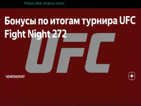 Бонусы по итогам турнира UFC Fight Night 272