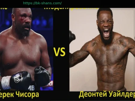 Дерек Чисора против Деонтея Уайлдера: Онлайн-табло боя