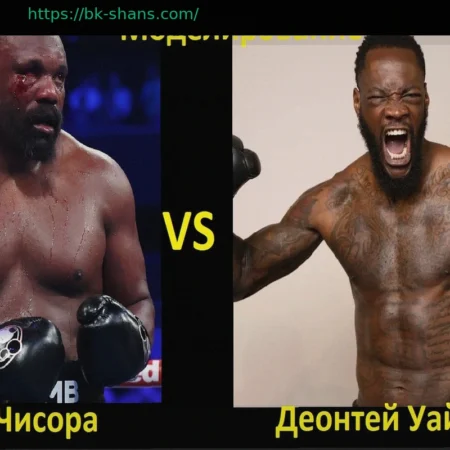 Дерек Чисора против Деонтея Уайлдера: Онлайн-табло боя