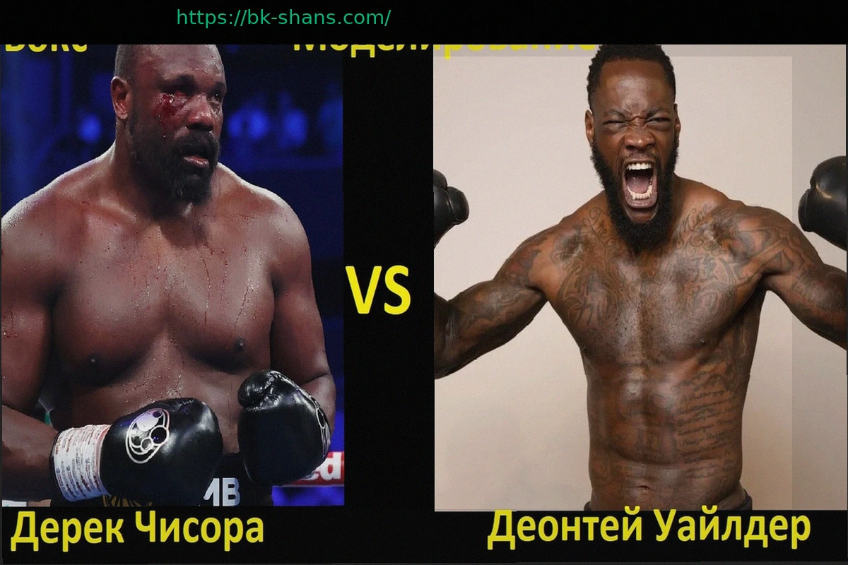 Preview Дерек Чисора против Деонтея Уайлдера: Онлайн-табло боя