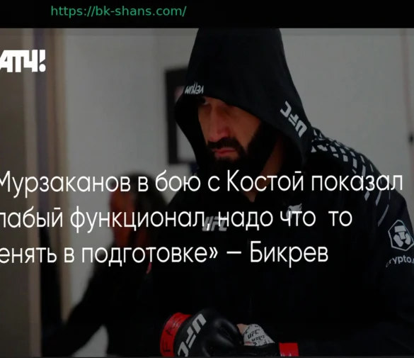 Бикрев: «Слабый функционал Мурзаканова требует пересмотра подготовки»