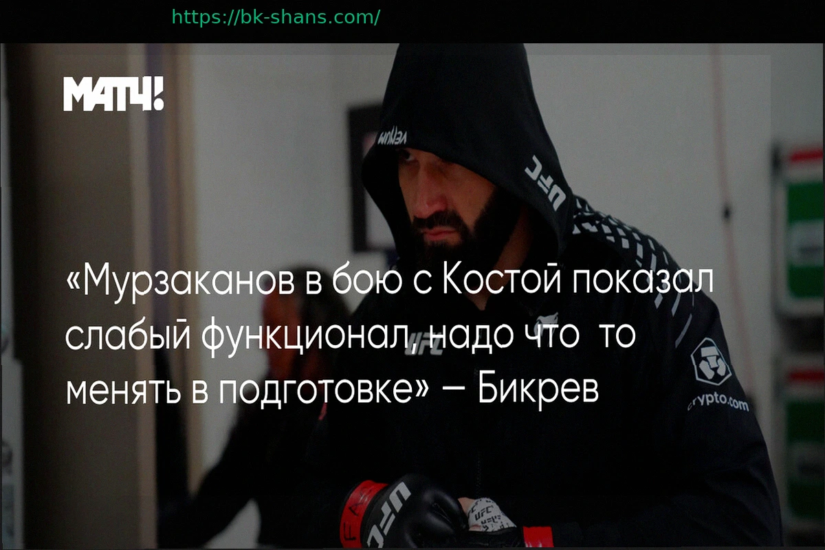 Preview Бикрев: «Слабый функционал Мурзаканова требует пересмотра подготовки»