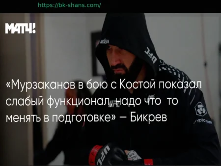 Бикрев: «Слабый функционал Мурзаканова требует пересмотра подготовки»