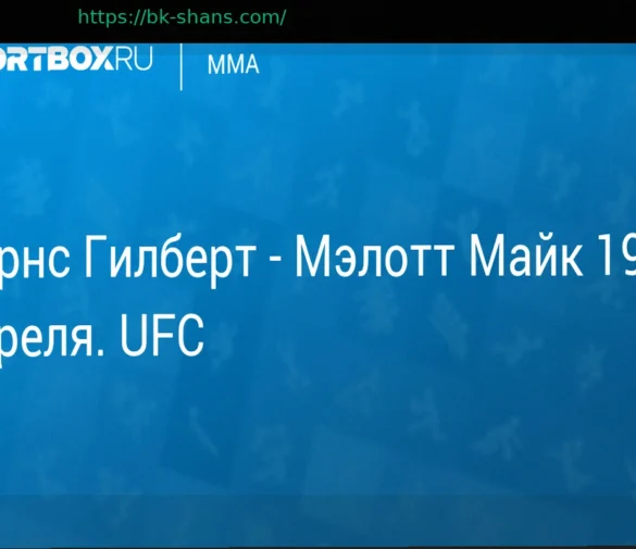 Гилберт Бернс против Майка Мэлотта: что нужно знать о бое 19 апреля