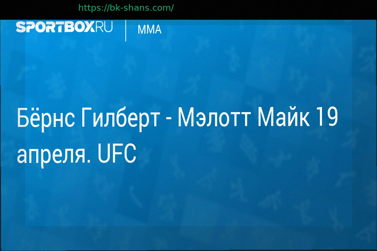 Preview Гилберт Бернс против Майка Мэлотта: что нужно знать о бое 19 апреля