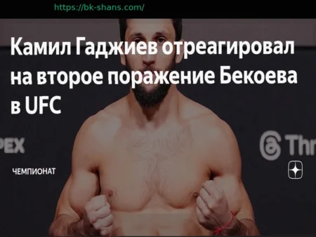 Камил Гаджиев прокомментировал второе поражение Бекоева в UFC