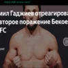 Камил Гаджиев прокомментировал второе поражение Бекоева в UFC