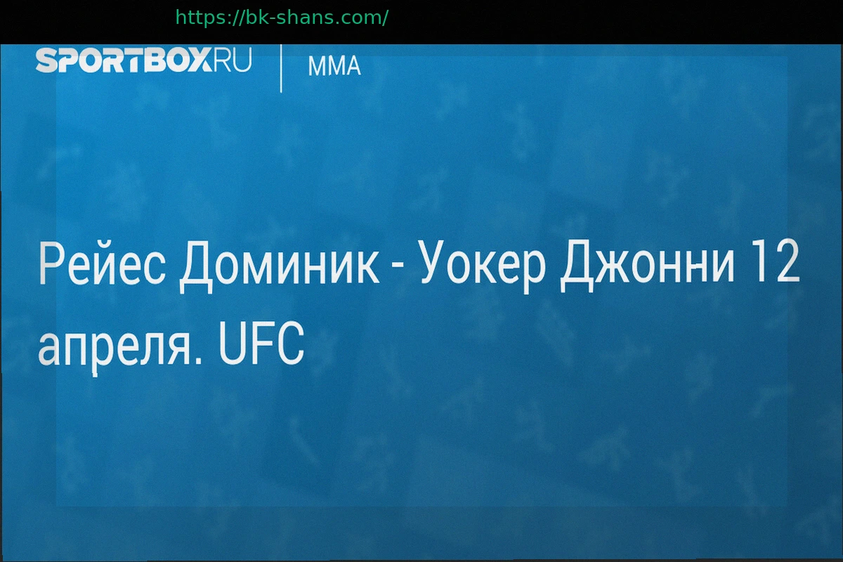 Preview UFC: Доминик Рейес vs Джонни Уокер (12 апреля) – Прогноз, Трансляция и Кард Боя