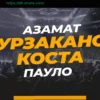 Азамат Мурзаканов – Пауло Коста, 12 апреля: прогноз на бой UFC, трансляция и полный кард