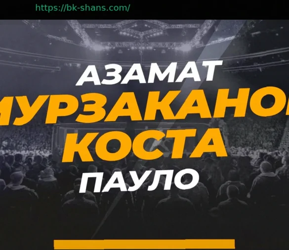 Азамат Мурзаканов – Пауло Коста, 12 апреля: прогноз на бой UFC, трансляция и полный кард