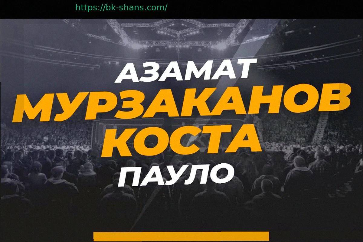 Preview Азамат Мурзаканов – Пауло Коста, 12 апреля: прогноз на бой UFC, трансляция и полный кард