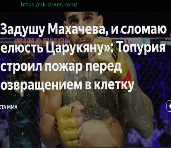 Илья Топурия: Угрозы Махачеву и Царукяну перед возвращением в октагон