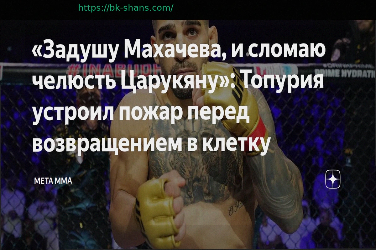Preview Илья Топурия: Угрозы Махачеву и Царукяну перед возвращением в октагон