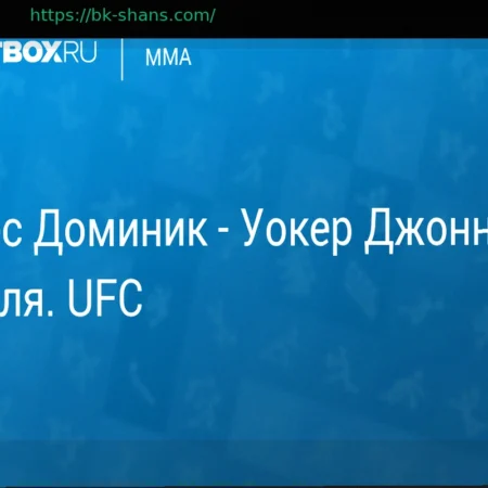 Предстоящий бой UFC: Доминик Рейес против Джонни Уокера – прогноз, трансляция и полный кард 12 апреля