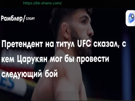 Арман Царукян нацелен на Илью Топурию в UFC