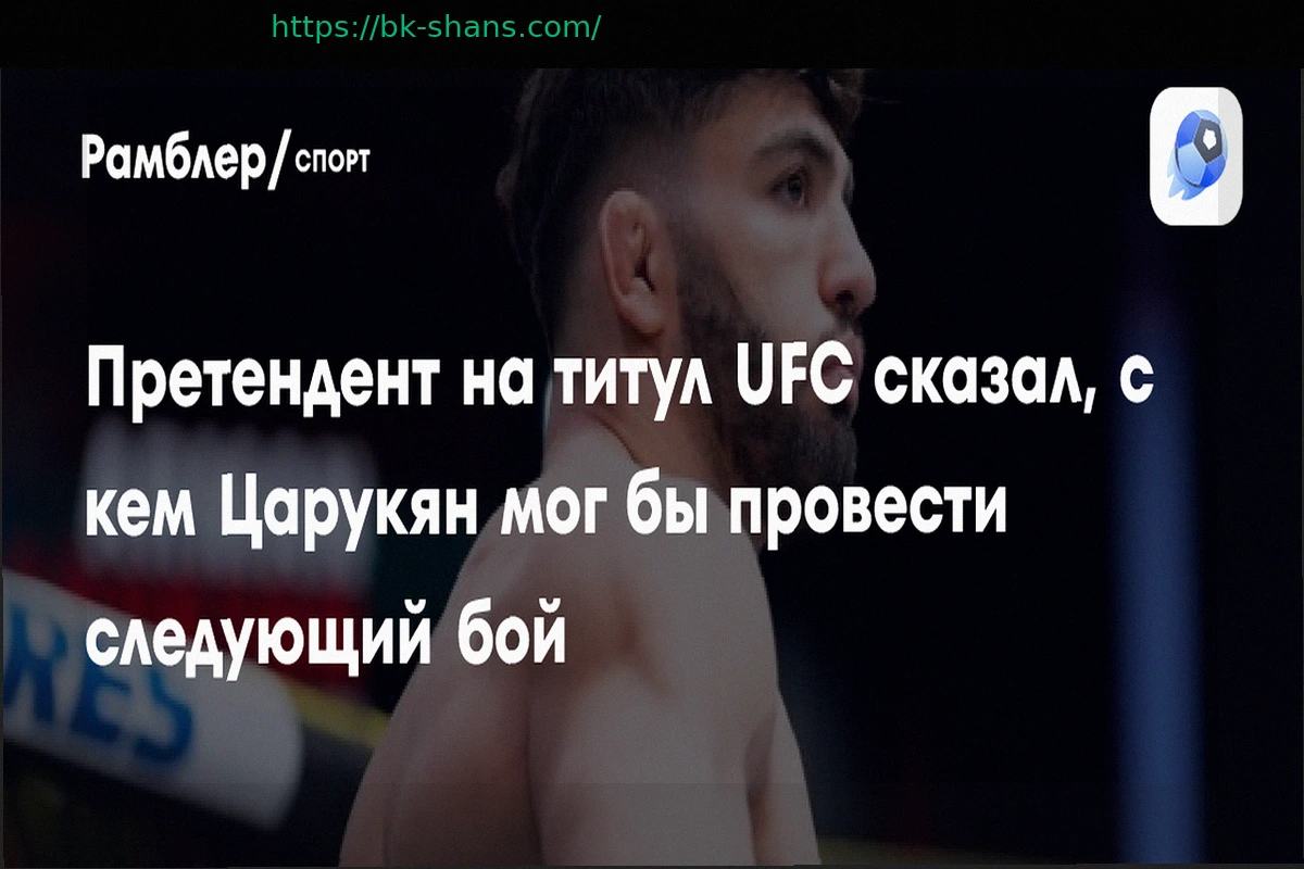 Preview Арман Царукян нацелен на Илью Топурию в UFC