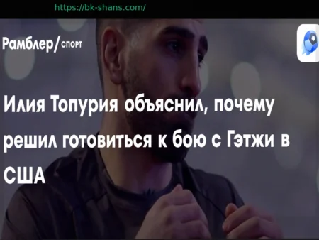Илия Топурия объяснил, почему решил готовиться к бою с Гэтжи в США