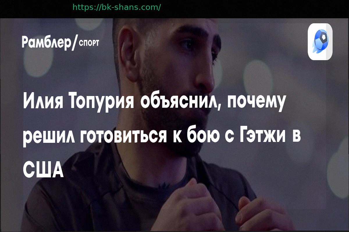 Preview Илия Топурия объяснил, почему решил готовиться к бою с Гэтжи в США