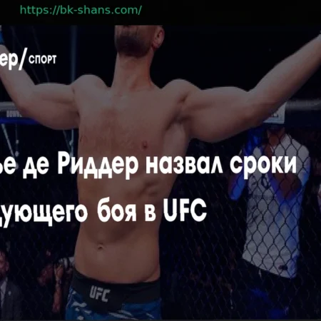 Ренье де Риддер озвучил примерные сроки своего следующего поединка в UFC