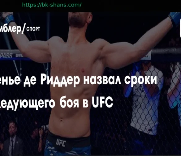 Ренье де Риддер озвучил примерные сроки своего следующего поединка в UFC