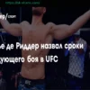 Ренье де Риддер озвучил примерные сроки своего следующего поединка в UFC