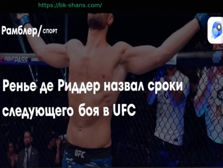 Ренье де Риддер озвучил примерные сроки своего следующего поединка в UFC