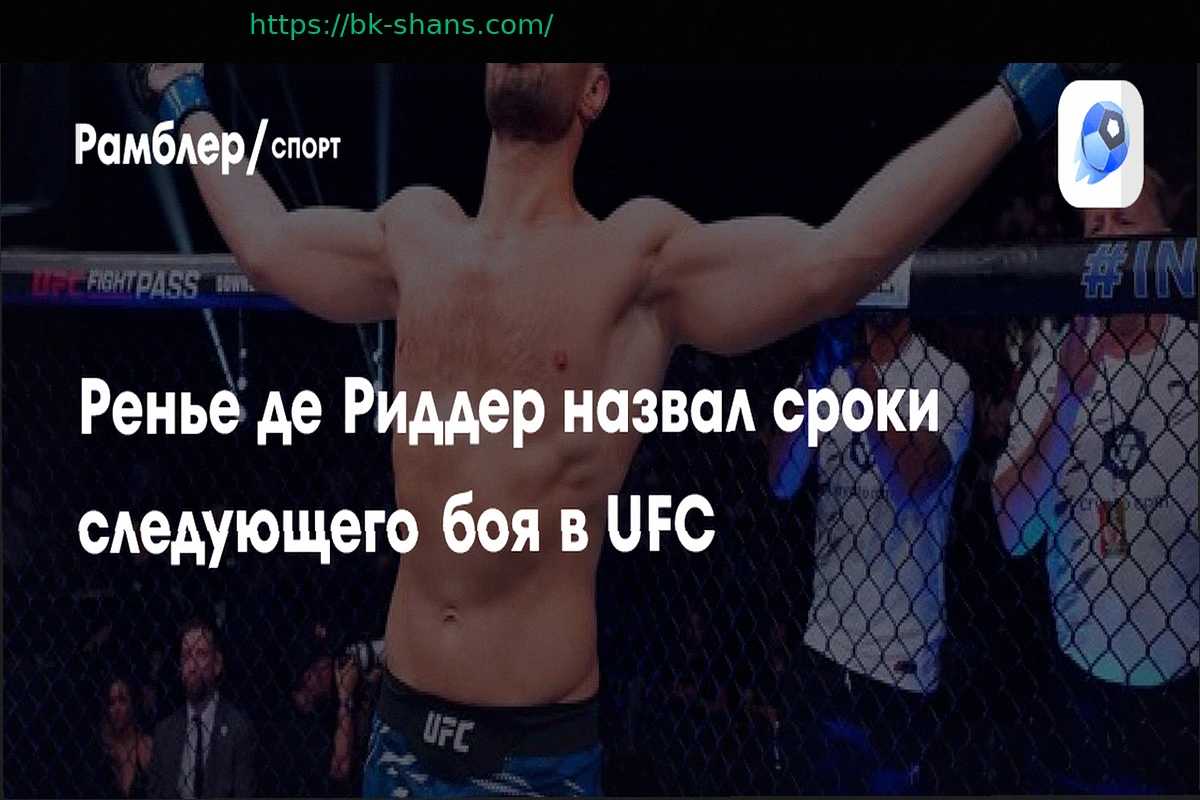 Preview Ренье де Риддер озвучил примерные сроки своего следующего поединка в UFC