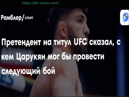 Дастин Порье: с кем Арман Царукян мог бы сразиться в UFC