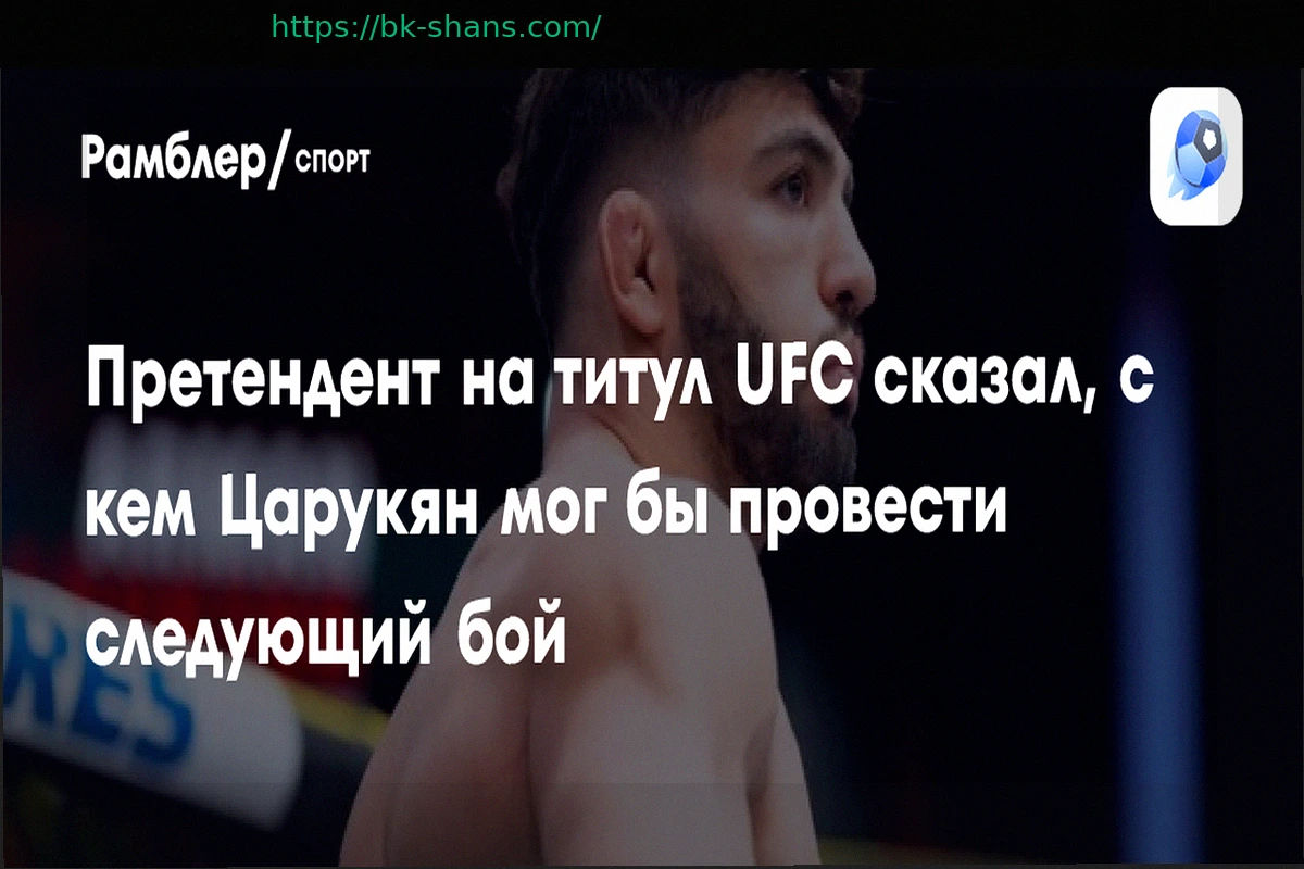 Preview Дастин Порье: с кем Арман Царукян мог бы сразиться в UFC