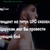 Дастин Порье: с кем Арман Царукян мог бы сразиться в UFC
